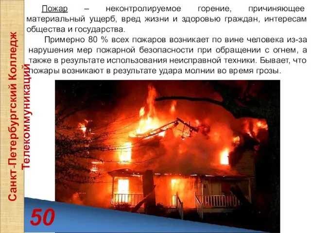 50 Санкт-Петербургский Колледж Телекоммуникаций Пожар – неконтролируемое горение, причиняющее материальный ущерб, вред жизни