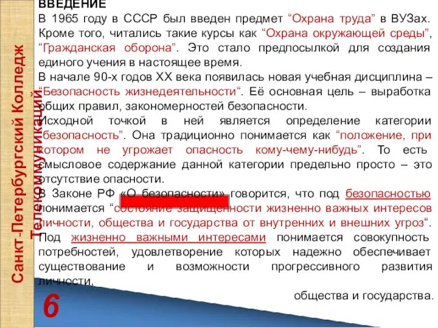 6 Санкт-Петербургский Колледж Телекоммуникаций ВВЕДЕНИЕ В 1965 году в СССР