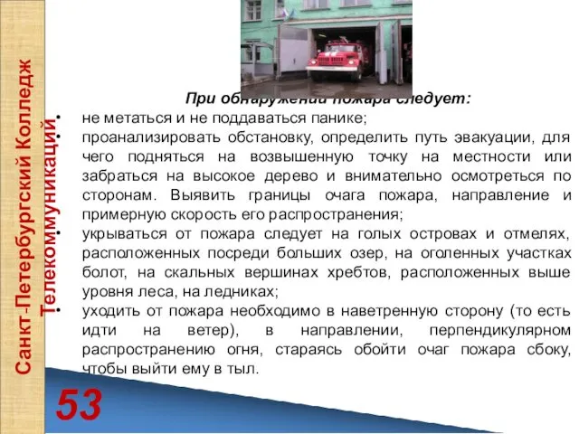 53 Санкт-Петербургский Колледж Телекоммуникаций При обнаружении пожара следует: не метаться и не поддаваться