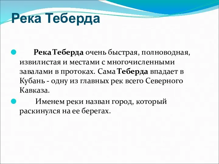 Река Теберда Река Теберда очень быстрая, полноводная, извилистая и местами