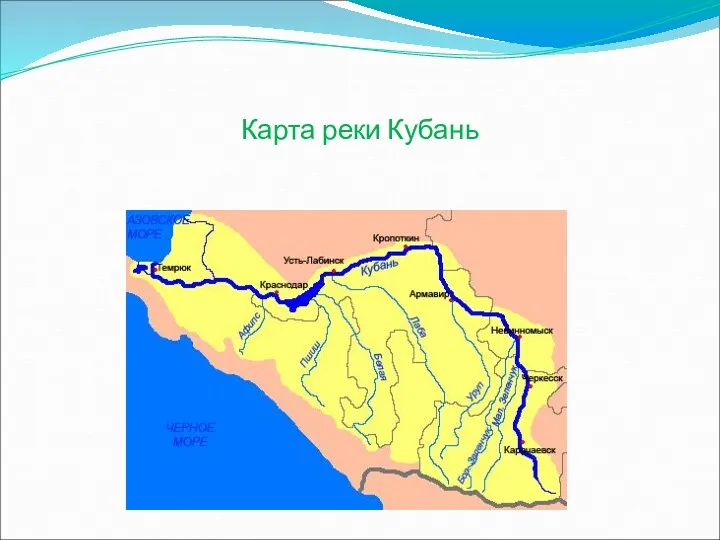 Карта реки Кубань