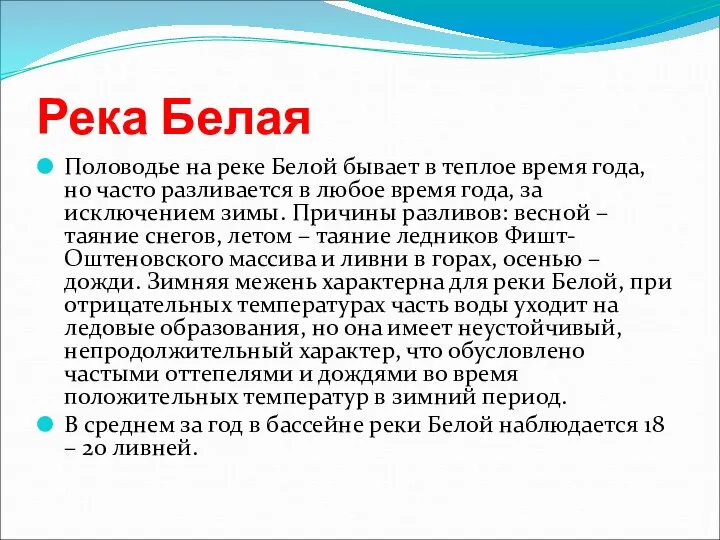 Река Белая Половодье на реке Белой бывает в теплое время