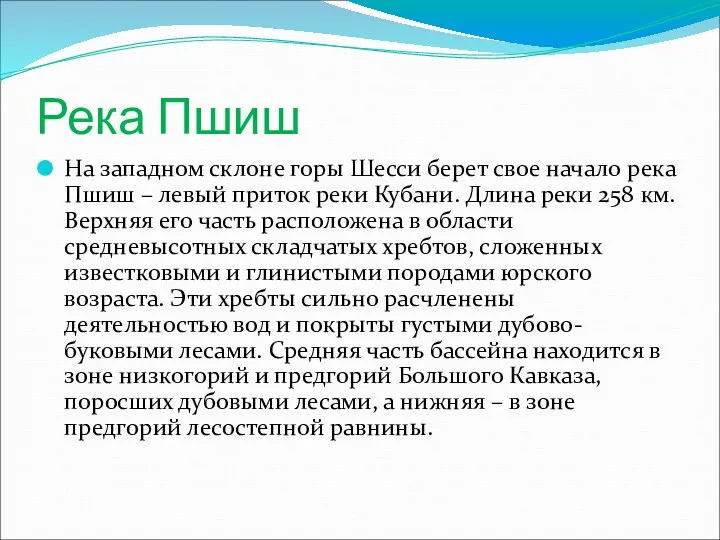 Река Пшиш На западном склоне горы Шесси берет свое начало