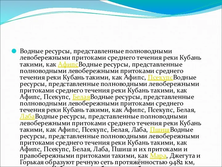 Водные ресурсы, представленные полноводными левобережными притоками среднего течения реки Кубань