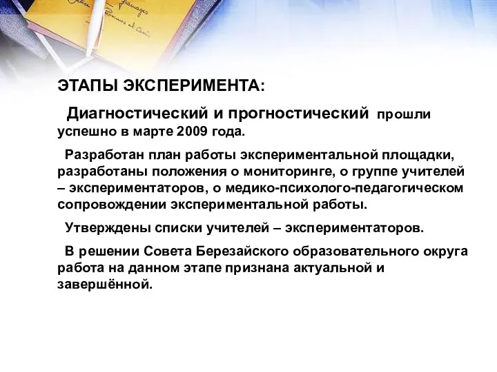 ЭТАПЫ ЭКСПЕРИМЕНТА: Диагностический и прогностический прошли успешно в марте 2009