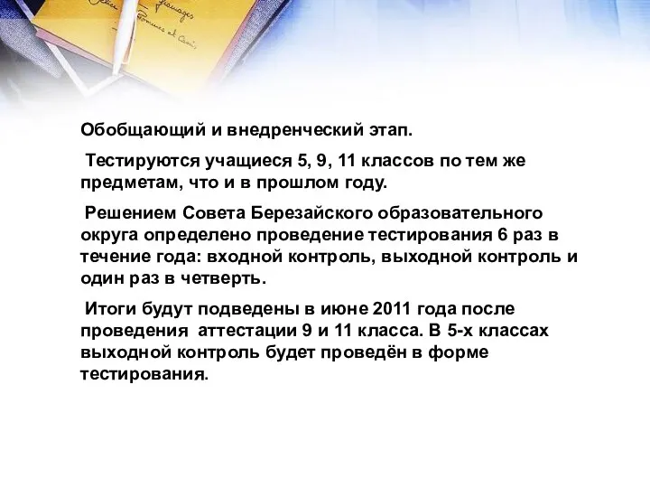 Обобщающий и внедренческий этап. Тестируются учащиеся 5, 9, 11 классов по тем же