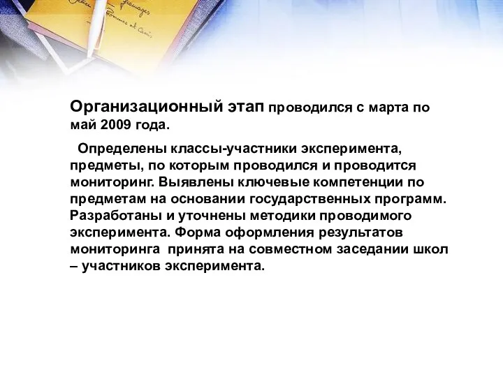 Организационный этап проводился с марта по май 2009 года. Определены