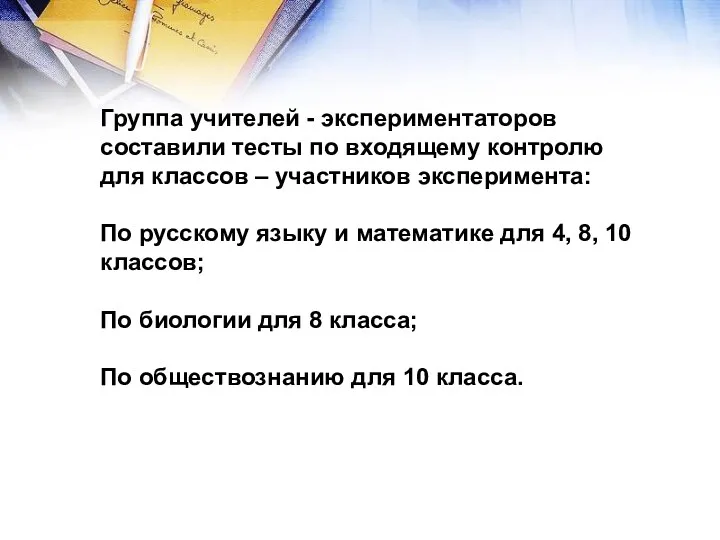 Группа учителей - экспериментаторов составили тесты по входящему контролю для классов – участников