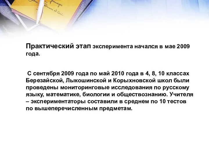 Практический этап эксперимента начался в мае 2009 года. С сентября