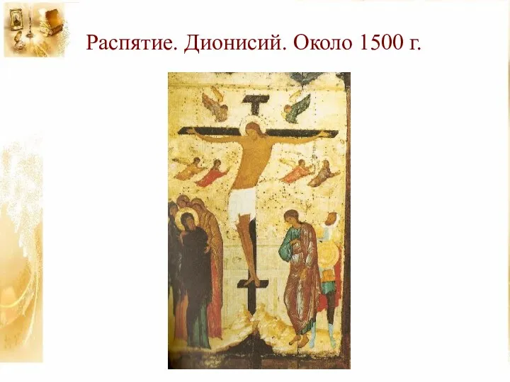 Распятие. Дионисий. Около 1500 г.