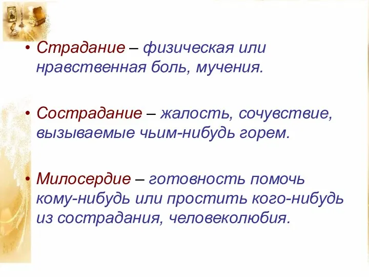 Страдание – физическая или нравственная боль, мучения. Сострадание – жалость,