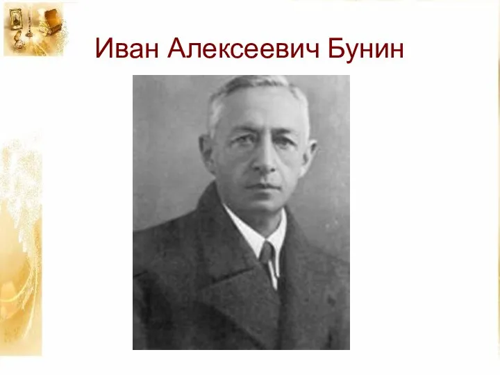 Иван Алексеевич Бунин