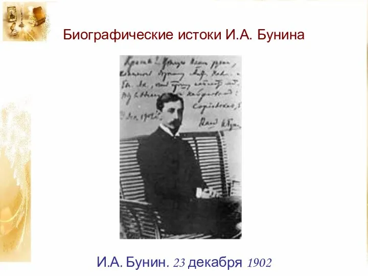 Биографические истоки И.А. Бунина И.А. Бунин. 23 декабря 1902