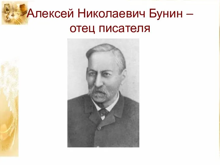 Алексей Николаевич Бунин – отец писателя