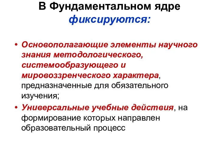 В Фундаментальном ядре фиксируются: Основополагающие элементы научного знания методологического, системообразующего