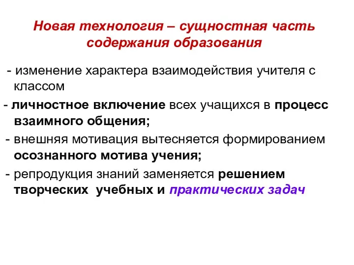 Новая технология – сущностная часть содержания образования - изменение характера