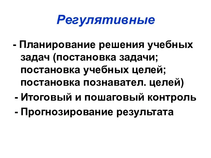 Регулятивные - Планирование решения учебных задач (постановка задачи; постановка учебных