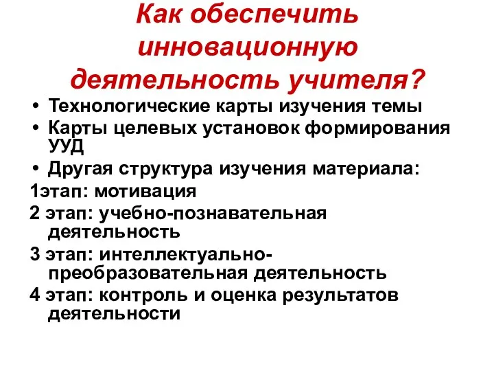 Как обеспечить инновационную деятельность учителя? Технологические карты изучения темы Карты