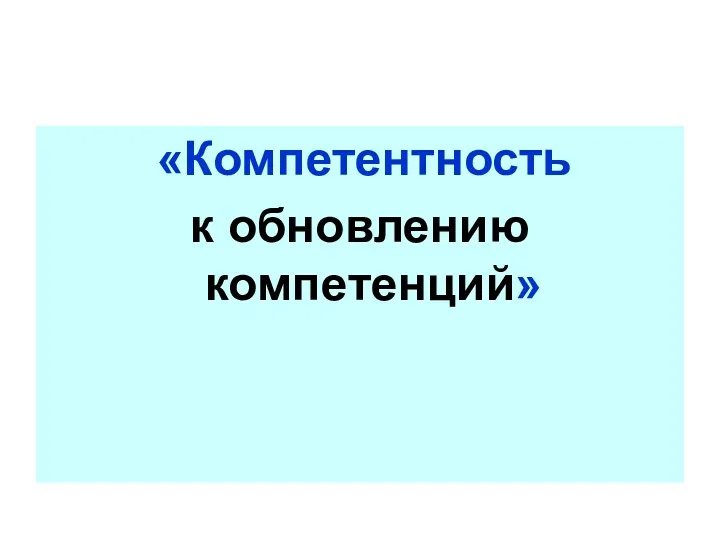 «Компетентность к обновлению компетенций»