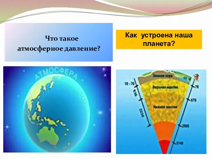 Что такое атмосферное давление? Как устроена наша планета?