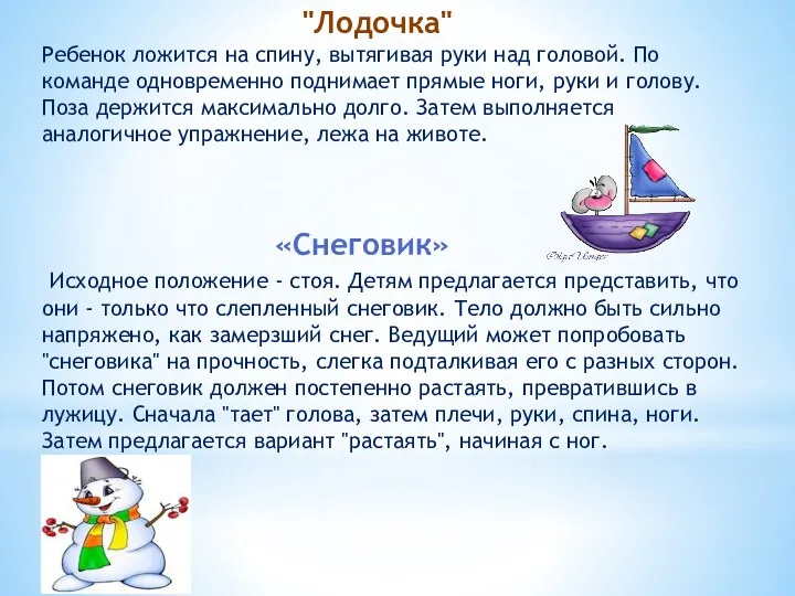 "Лодочка" Ребенок ложится на спину, вытягивая руки над головой. По