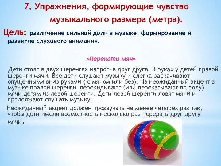 7. Упражнения, формирующие чувство музыкального размера (метра). Цель: различение сильной