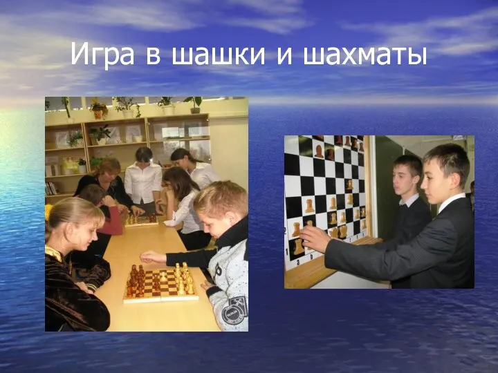Игра в шашки и шахматы
