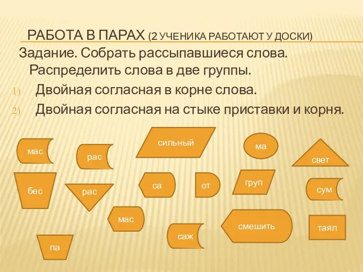 Работа в парах (2 ученика работают у доски) Задание. Собрать