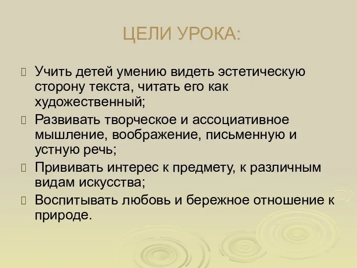 ЦЕЛИ УРОКА: Учить детей умению видеть эстетическую сторону текста, читать