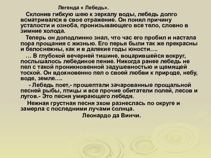 Легенда « Лебедь». Склонив гибкую шею к зеркалу воды, лебедь долго всматривался в