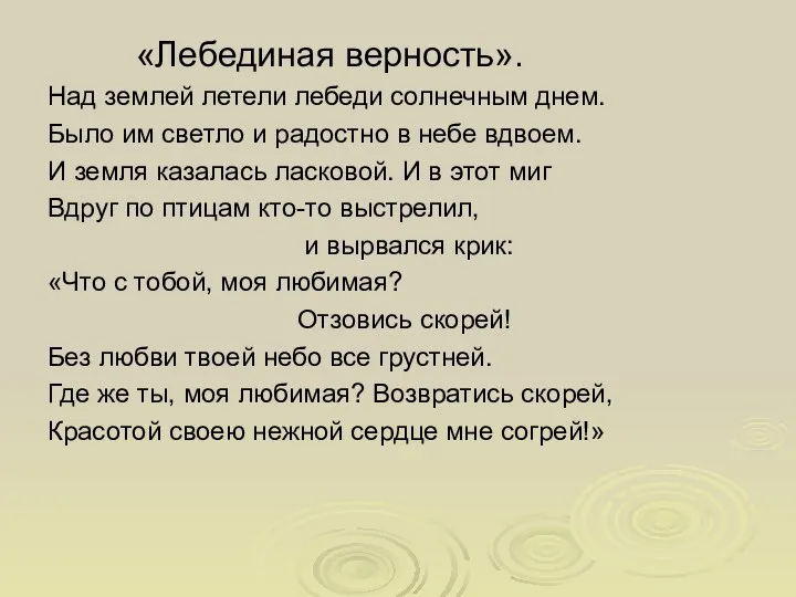 «Лебединая верность». Над землей летели лебеди солнечным днем. Было им