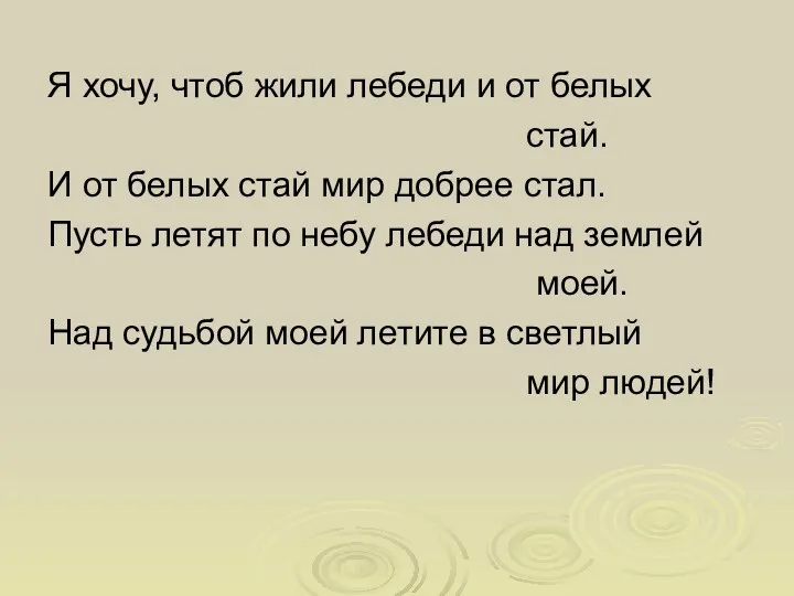 Я хочу, чтоб жили лебеди и от белых стай. И