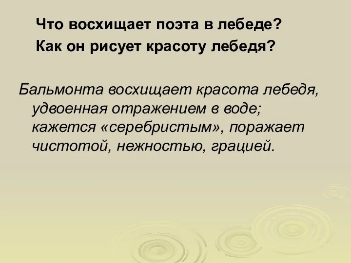 Что восхищает поэта в лебеде? Как он рисует красоту лебедя? Бальмонта восхищает красота