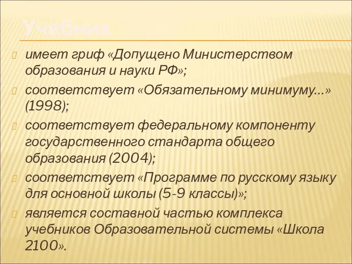 имеет гриф «Допущено Министерством образования и науки РФ»; соответствует «Обязательному