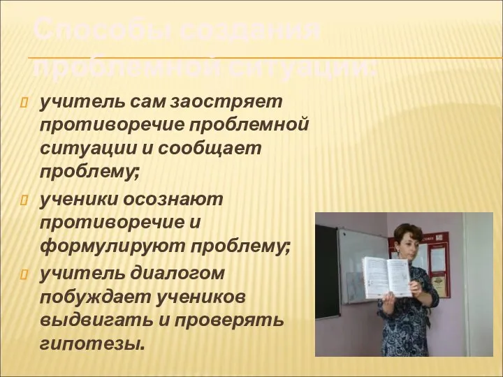 учитель сам заостряет противоречие проблемной ситуации и сообщает проблему; ученики