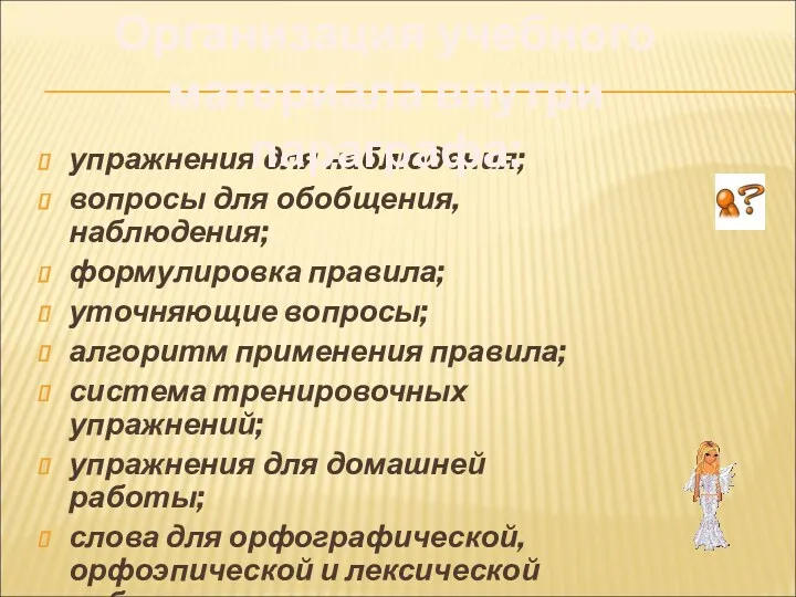 упражнения для наблюдения; вопросы для обобщения, наблюдения; формулировка правила; уточняющие