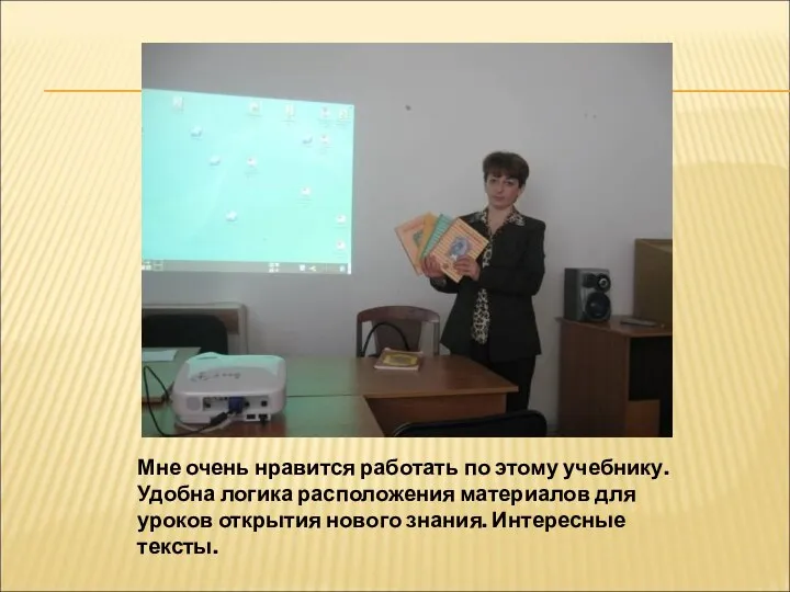 Мне очень нравится работать по этому учебнику. Удобна логика расположения