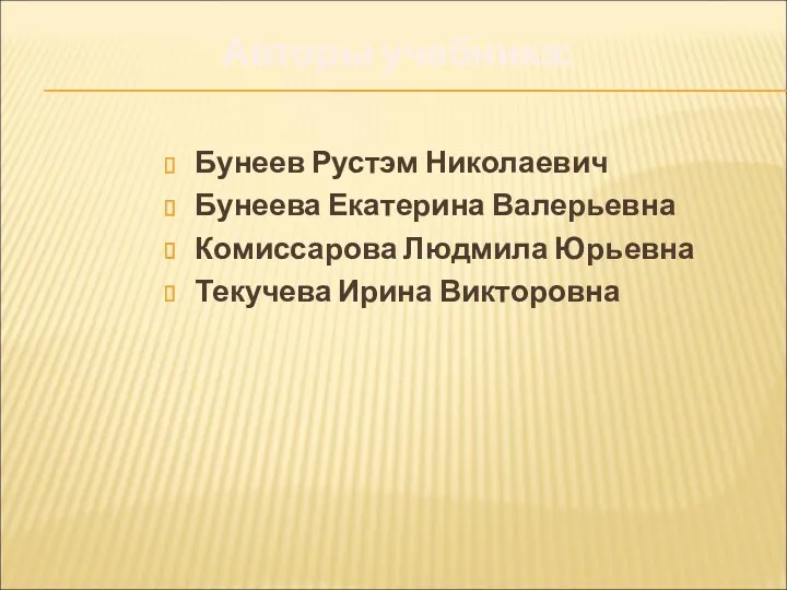 Бунеев Рустэм Николаевич Бунеева Екатерина Валерьевна Комиссарова Людмила Юрьевна Текучева Ирина Викторовна Авторы учебника: