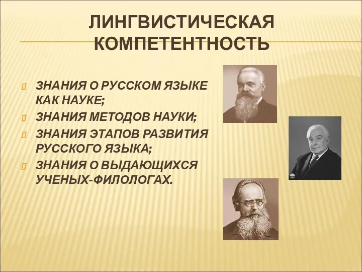 ЛИНГВИСТИЧЕСКАЯ КОМПЕТЕНТНОСТЬ ЗНАНИЯ О РУССКОМ ЯЗЫКЕ КАК НАУКЕ; ЗНАНИЯ МЕТОДОВ