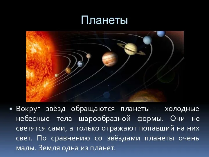 Планеты Вокруг звёзд обращаются планеты – холодные небесные тела шарообразной