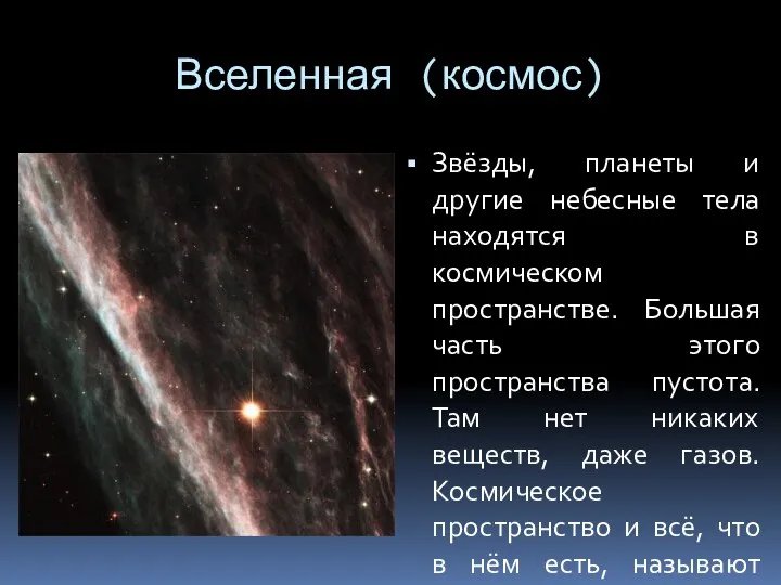 Вселенная (космос) Звёзды, планеты и другие небесные тела находятся в