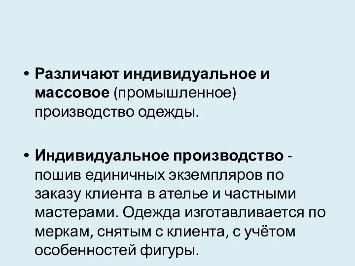 Различают индивидуальное и массовое (промышленное) производство одежды. Индивидуальное производство -