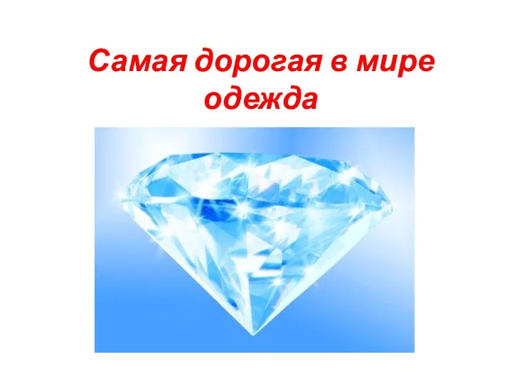 Самая дорогая в мире одежда