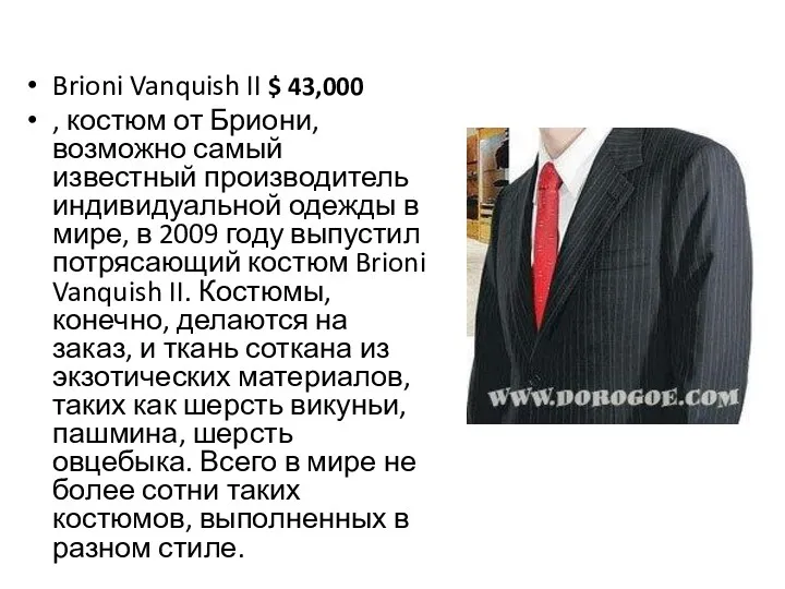 Brioni Vanquish II $ 43,000 , костюм от Бриони, возможно
