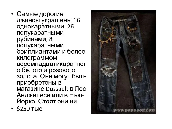 Самые дорогие джинсы украшены 16 однокаратными, 26 полукаратными рубинами, 8