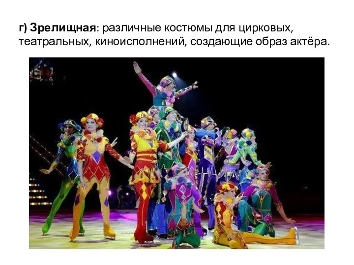 г) Зрелищная: различные костюмы для цирковых, театральных, киноисполнений, создающие образ актёра.