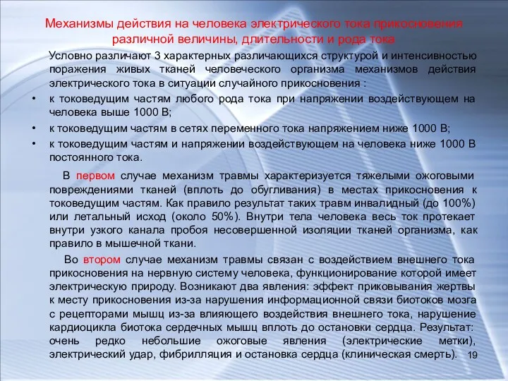 Механизмы действия на человека электрического тока прикосновения различной величины, длительности