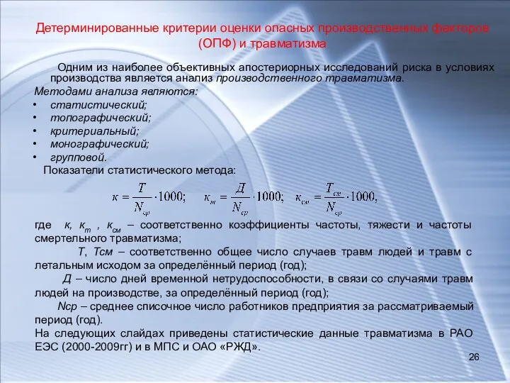 Детерминированные критерии оценки опасных производственных факторов (ОПФ) и травматизма Одним