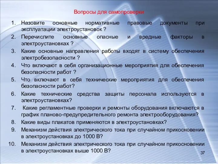 Вопросы для самопроверки Назовите основные нормативные правовые документы при эксплуатации