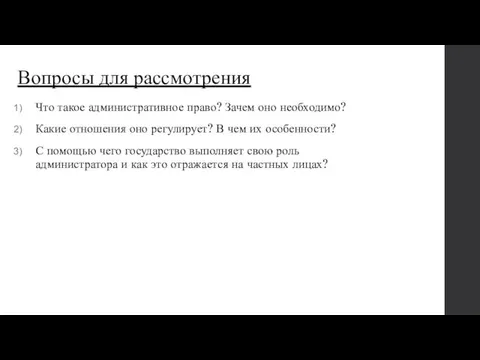 Вопросы для рассмотрения Что такое административное право? Зачем оно необходимо?